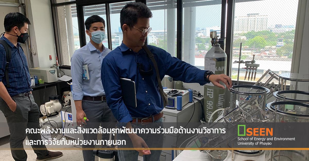 คณะพลังงานและสิ่งแวดล้อม มหาวิทยาลัยพะเยา